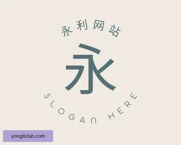 认识永利网站